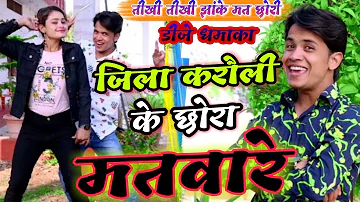 जिला करौली के छोरा मतवारे || Karauli ke chhora matware ||Lokesh Kumar New DJ Rasiya 2021