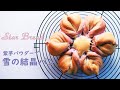 雪の結晶パンの作り方　紫芋パウダー使用　How to make Star Bread