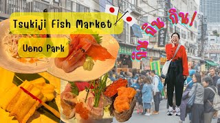 Tokyo - Tsukiji Fish Market กินปลาดิบแบบจุกๆ ต่อด้วย Ueno ดูซากุระที่ยังไม่บาน | Ep.121 เจนไปเรื่อย