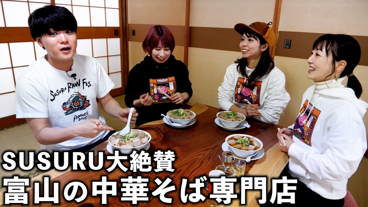 【富山】SUSURUが大絶賛する中華そば専門店でラーメンをすする