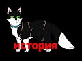 история Костяка(коты воители)