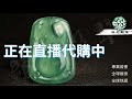 翡翠直播代購-緬甸玉石市場一手貨源-（10月2日）青姐帶妳撿大漏！第三场 |戒面 |緬甸翡翠 |無事牌 |珠寶 |寶石 |翡翠耳釘 |翡翠價格