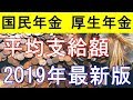 【衝撃】国民年金と厚生年金の平均支給額！2019年最新版！