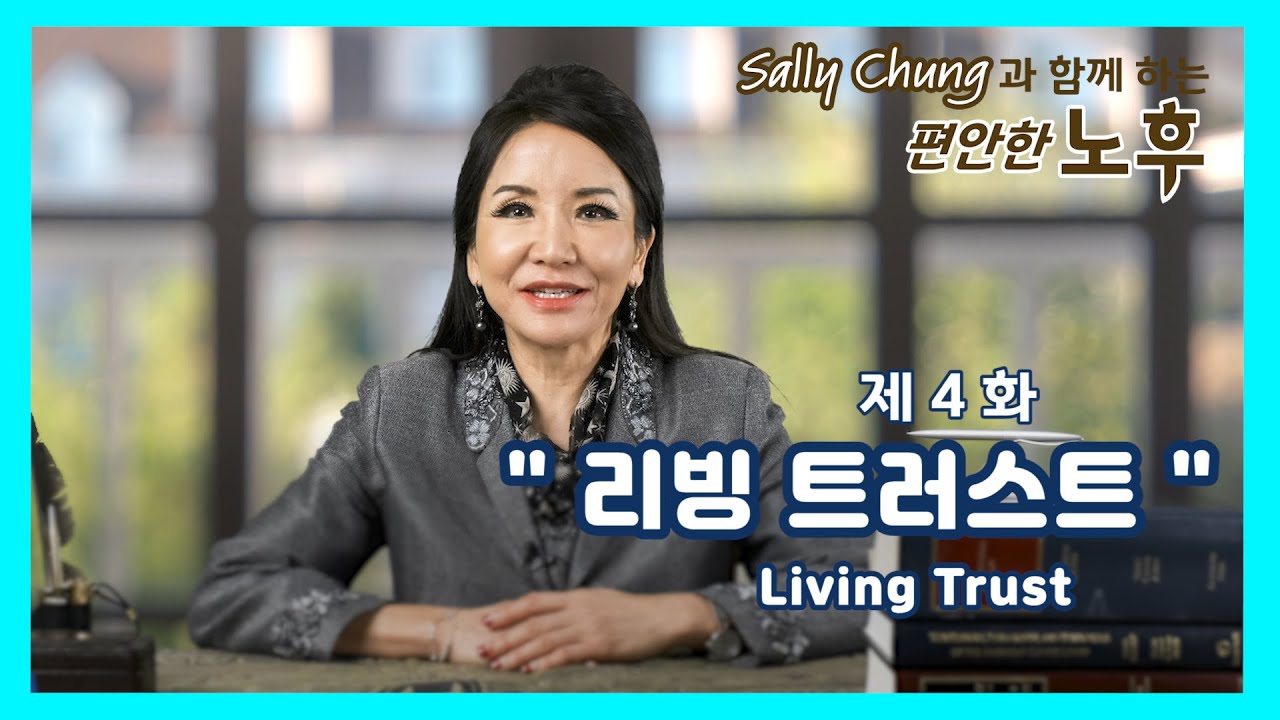 4. 리빙 트러스트 (Living Trust)