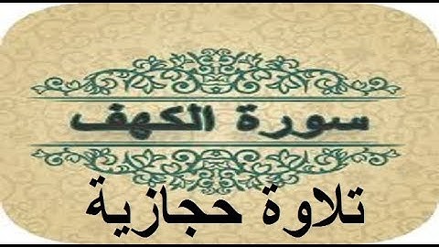 سورة الكهف بصوت الشيخ شبل الأهدل|| تلاوة حجازية HQ