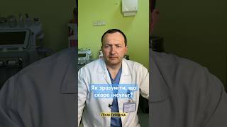 Як зрозуміти що скоро інсульт? #news #doctor