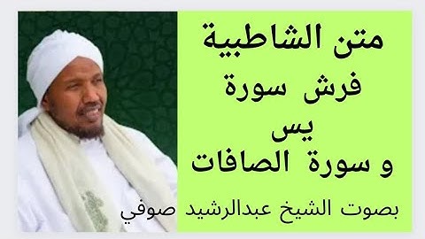 متن الشاطبية فرش سورة  يس وسورة الصافات