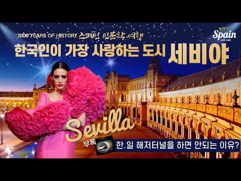 5-0: 3천년의 역사를 가진 세비야 이야기: 과거, 현재, 미래가 끊임없이 영향을 주고받는다는 것.유라시아횡단열차의 2개의 종착역(세비야와 부산) "모든 것은 연결되어 있다.”