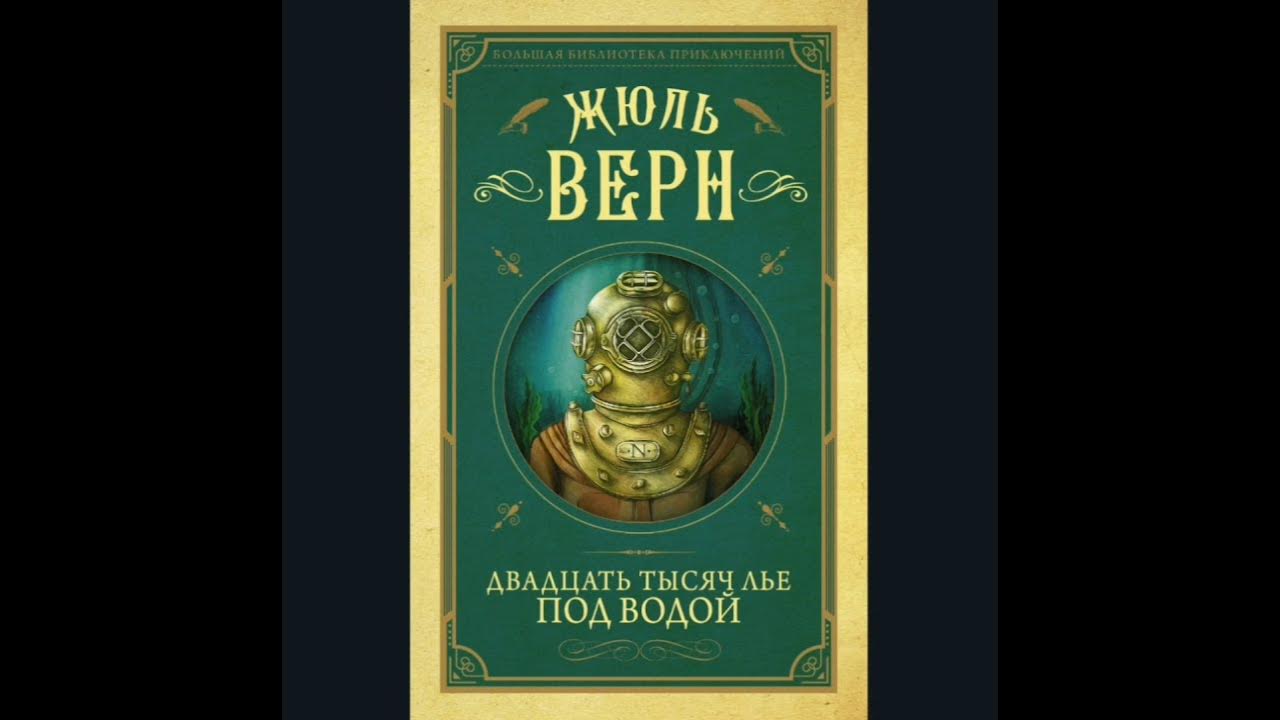 жюля верна «20 тысяч лье под водой». верн 20 тысяч лье под водой. слушать 20 тысяч под водой. жюль верн 20000 лье под водой книга. слушать 20 тысяч под водой.