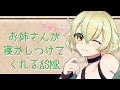 【ASMR】お姉さんがいっぱいよしよししてあげる【Binaural/Whispering/Ear Cleaning/ASMR for sleep/睡眠導入】