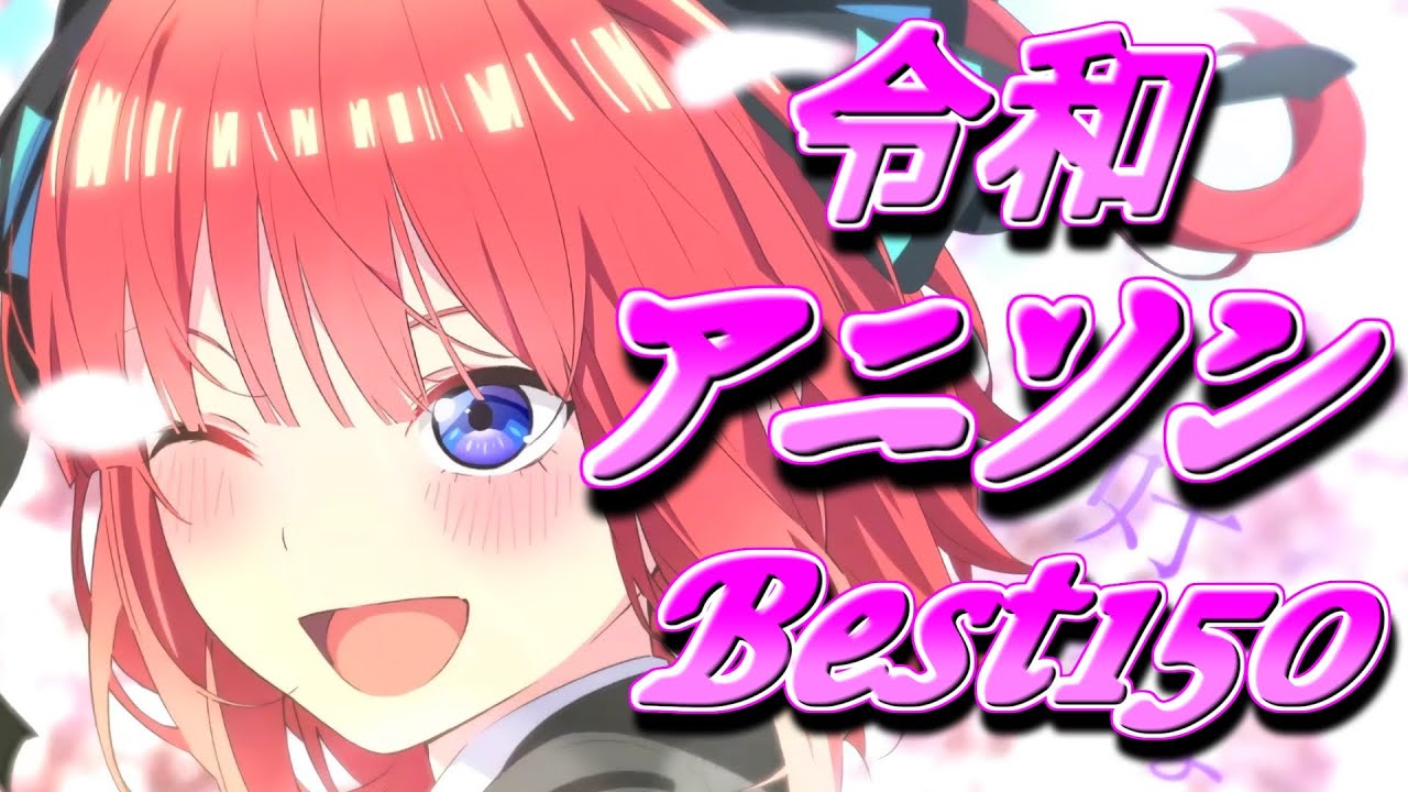 作業用】令和アニソンサビメドレー150【FHD高画質映像付き】 - YouTube