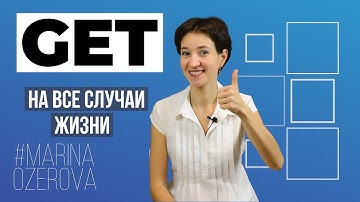 Глагол GET на все случаи жизни. Английский язык и фразы на каждый день