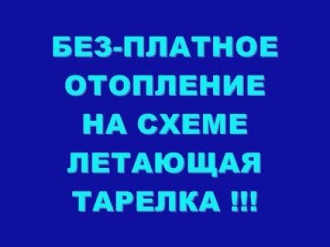 БЕЗ  ПЛАТНОЕ ОТОПЛЕНИЕ !!! НА СХЕМЕ ЛЕТАЮЩАЯ ТАРЕЛКА !!!