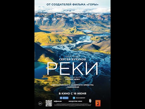 трейлер видового фильма РЕКИ, в кино с 16 июня