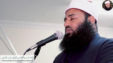 تلاوة آيات مباركات لفضيلة الشيخ ياسر القرشي | من سورة البقرة | معاينة