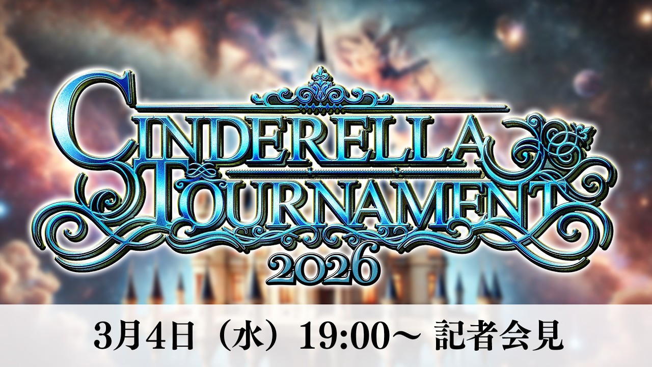 【3/4(水)19:00~生配信❗️】『CINDERELLA TOURNAMENT 2026』記者会見