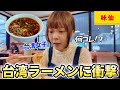 台湾人が日本発祥の台湾ラーメンを食べに行ったら大変なことになりました⋯母国にない味にショック‼️