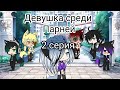 Девушка среди парней |Gacha Life| 2 серия 1 сезон