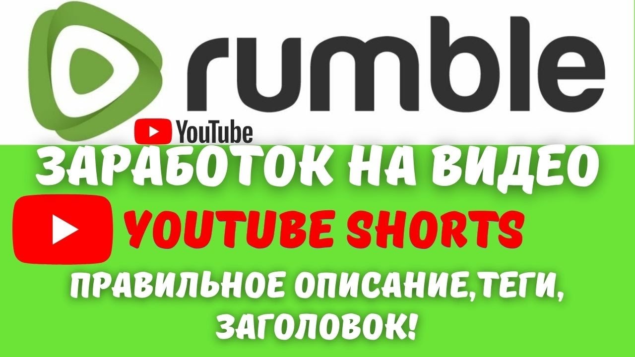 Rumble - ЗАРАБОТОК НА ВИДЕО / Загрузка Видео из YouTube Shorts / Видеохо́стинг с Монетизацией💰