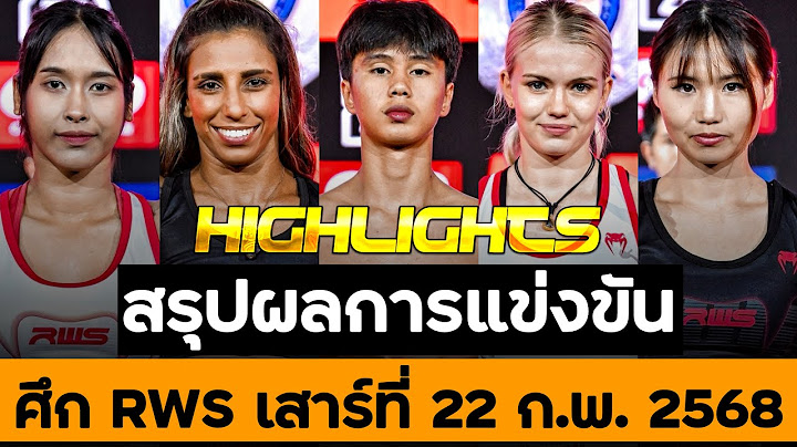 สรุปผลการแข่งขัน ศึก RWS วันเสาร์ที่ 22 กุมภาพันธ์ 2568 (พากย์ไทย+อีสาน)