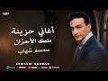 اغاني سمسم شهاب ملك الاحزان Semsem Shehab اغاني سمسم شهاب ملك الاحزان Semsem Shehab