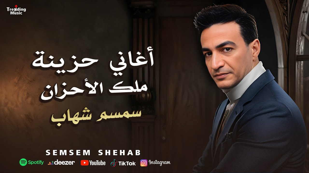 اغاني سمسم شهاب - ملك الاحزان 💔 Semsem Shehab