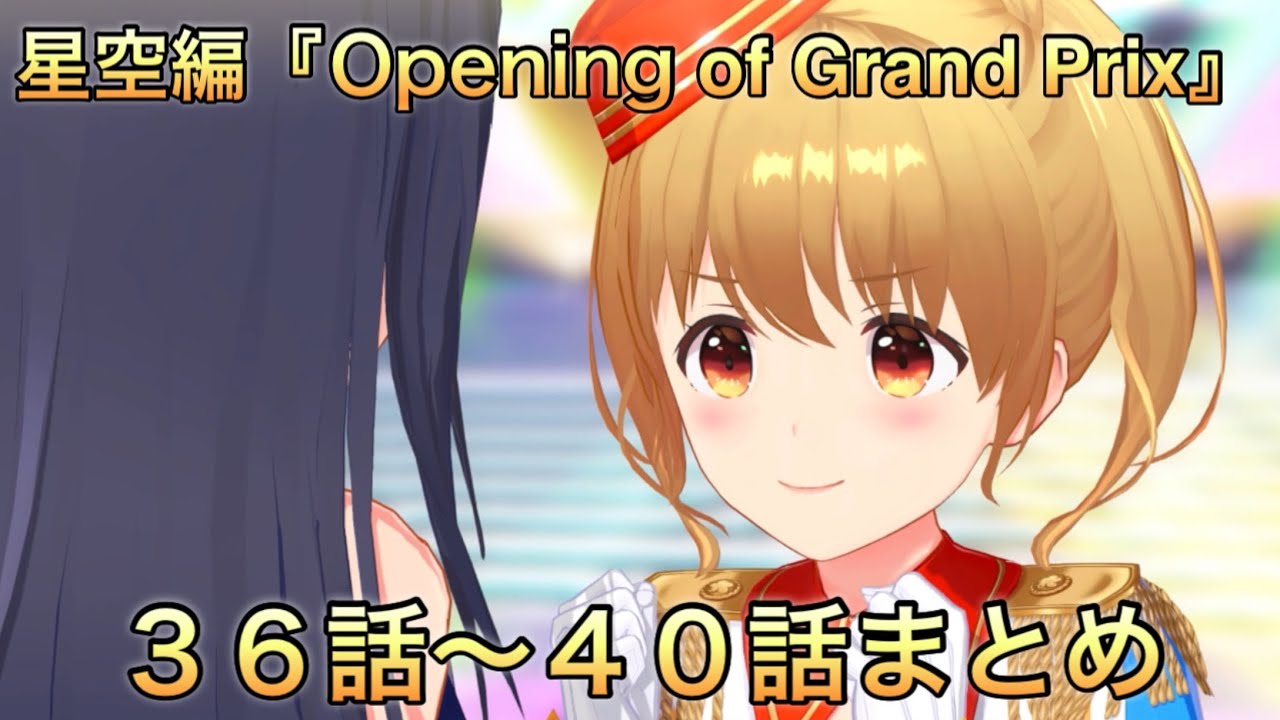 【アイドリープライド】星空編『Opening of Grand Prix』３６話〜４０話ストーリーまとめ