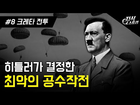 그가 결정했던 역사상 최악의 공수작전 "크레타 전투" (제2차 세계대전 8화) [지식스토리]