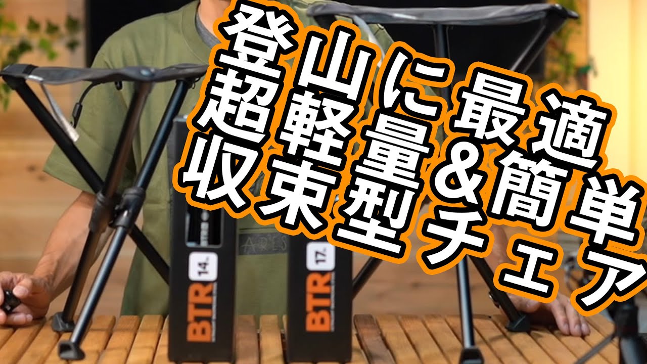 山で楽々♪スマート休憩】超軽量で素早く設営できるコンパクトチェア