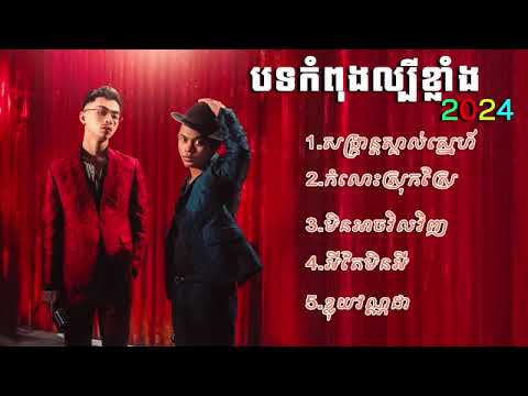 បទកំពុងល្បីខ្លាំង TOP#2024 🤟VANDA - ft . VANTHAN #khmer
