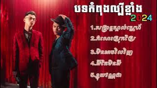 បទកំពុងល្បីខ្លាំង TOP#2024 🤟VANDA - ft . VANTHAN #khmer