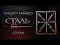 Квадрат Мейера / Meyer's Square