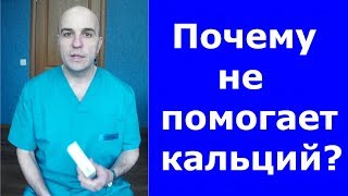 Почему Вам не поможет кальций Почему Вам не поможет кальций
