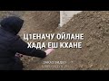 Дада велла💔 Чеченская песня умершему отцу