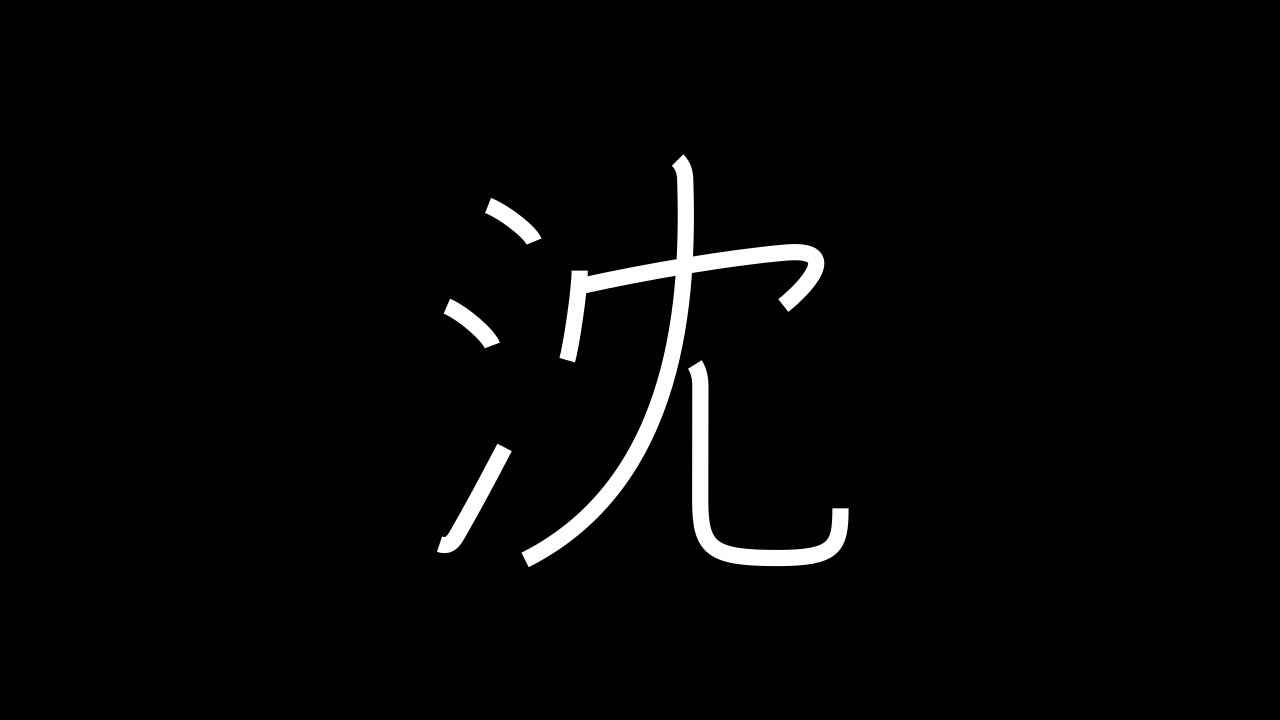 沈 Japanese Kanji with vocabulary - YouTube