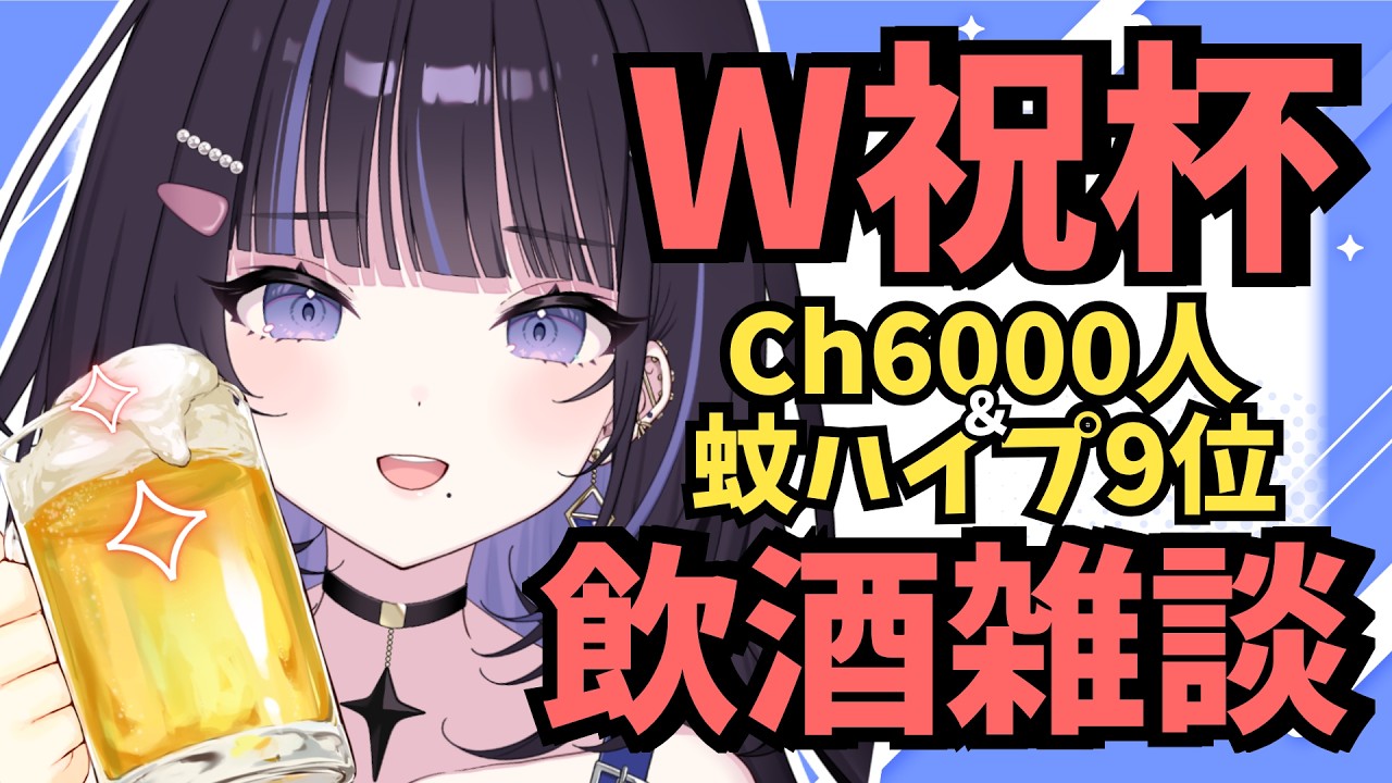 【W祝杯】6000人達成とハイプランク9位をみんなでいっぱいお祝いしたい!【#生ののあらいぶ / #雑談 】