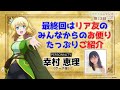 【リアラジ】第13回最終回！「リアデイルのラジオにて」