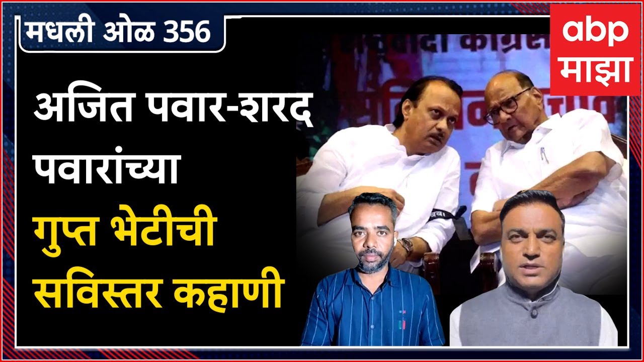 Rahul Kulkarni मधली ओळ 356 : शेवटी अजित पवार आणि शरद पवार एकत्र येतीलच? -  YouTube