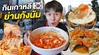 ตะลุยกินร้านเด็ดย่านกังนัมเกาหลี ร้านต๊อกและพิซซ่าที่ห้ามพลาด Gangnam, Seoul