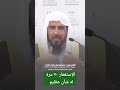 الإستغفار سبعين مرة له شأن عظيم الشيخ سعد الخثلان