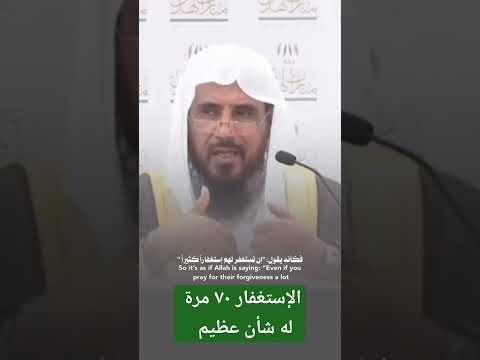 الإستغفار سبعين مرة له شأن عظيم . الشيخ سعد الخثلان .