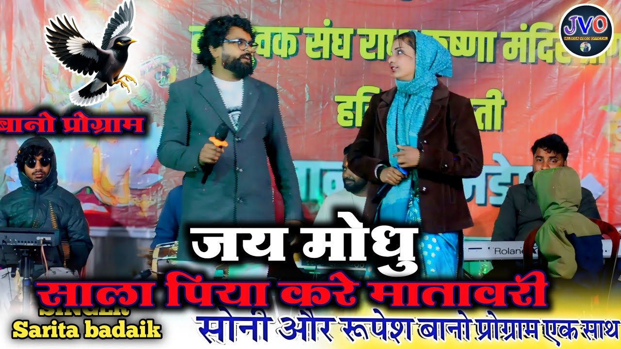 जय मोधु साल पिया/सिंगर🎤सोनी कुमारी और रूपेश बड़ाईक/न्यू सुपरहिट ठेठ नागपुरी गीत🌿theth nagpuri song 