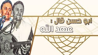 ابو حسن قال عهد الله ـ الفنان اصيل علي ابوبكر Aseel Ali Abu Bakr جديد وحصري