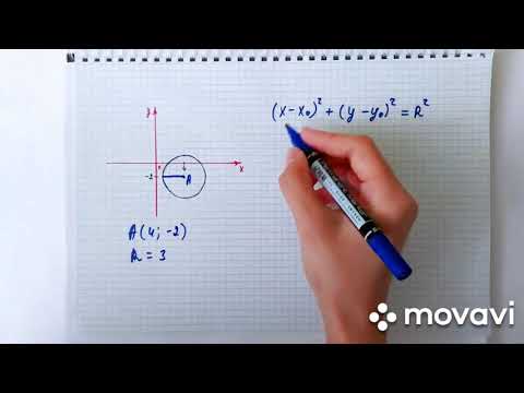 Уравнение окружности (2)