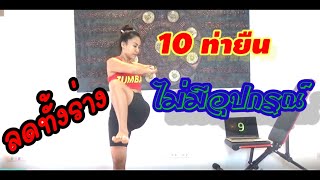 10 ท่ายืนออกกำลังกายแบบไม่มีอุปกรณ์ ลดทั้งร่าง