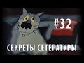 Секреты сетературы #32. Очередной сложный путь.