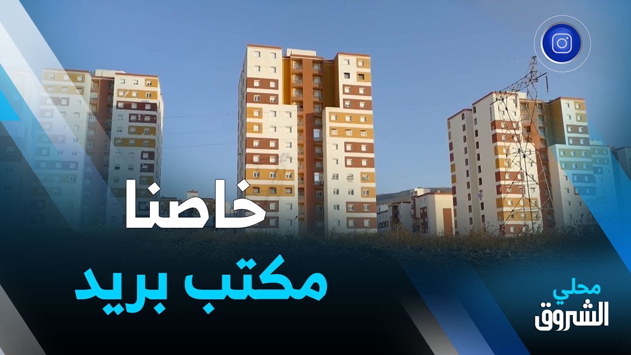 #قسنطينة.. سكان حي 6 آلاف مسكن عدل بمنطقة 