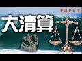 【粵講粵有理】美剿共力度之大祗有你想不到的, 没有它達不到的