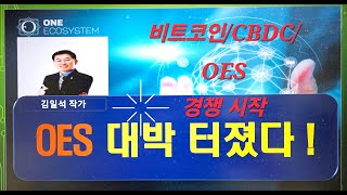 ONE OES P2P 공동마케팅 기준, 한은, 디지털화폐 사업 속도, ONE 성공조건 2가지