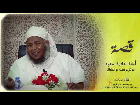 قصة أخرى جميلة للعلعال طارش الإمام الشيخ مسعود المقبالي
